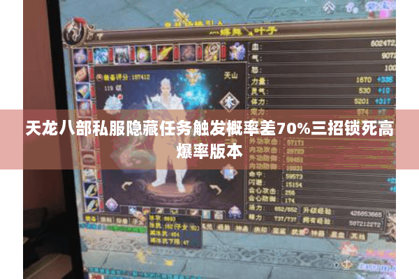 天龙八部私服隐藏任务触发概率差70%三招锁死高爆率版本 天龙八部私服隐藏任务触发概率差70%三招锁死高爆率版本