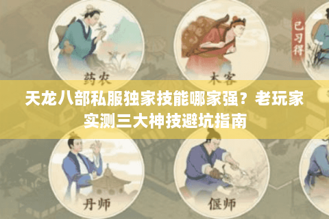 天龙八部私服独家技能哪家强？老玩家实测三大神技避坑指南