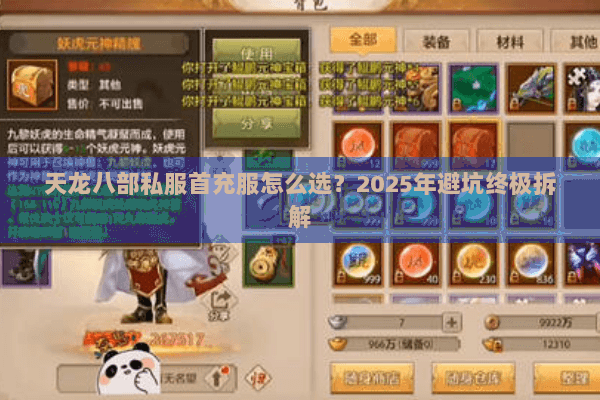 天龙八部私服首充服怎么选?2025年避坑终极拆解 天龙八部私服首充服怎么选?2025年避坑终极拆解