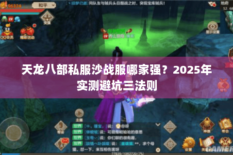 天龙八部私服沙战服哪家强?2025年实测避坑三法则 天龙八部私服沙战服哪家强?2025年实测避坑三法则