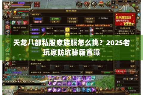天龙八部私服家族服怎么挑?2025老玩家防坑秘籍首曝 天龙八部私服家族服怎么挑?2025老玩家防坑秘籍首曝