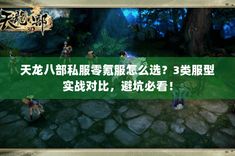 天龙八部私服零氪服怎么选?3类服型实战对比,避坑必看! 天龙八部私服零氪服怎么选?3类服型实战对比,避坑必看!