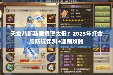 天龙八部私服爆率太低?2025年打金服防坑评测+速刷攻略 天龙八部私服爆率太低?2025年打金服防坑评测+速刷攻略