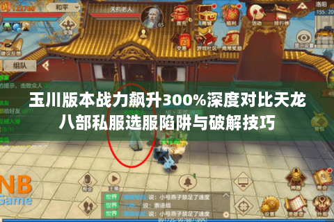玉川版本战力飙升300%深度对比天龙八部私服选服陷阱与破解技巧