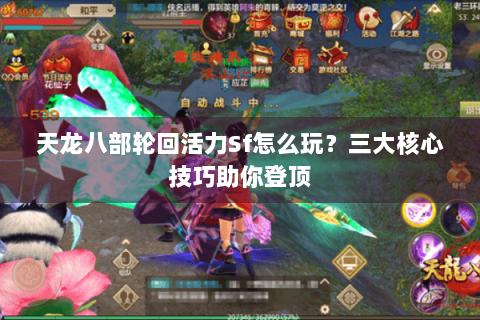 天龙八部轮回活力Sf怎么玩？三大核心技巧助你登顶
