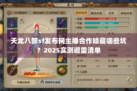 天龙八部sf发布网主播合作暗藏哪些坑?2025实测避雷清单 天龙八部sf发布网主播合作暗藏哪些坑?2025实测避雷清单