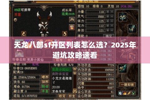 天龙八部sf开区列表怎么选?2025年避坑攻略速看 天龙八部sf开区列表怎么选?2025年避坑攻略速看