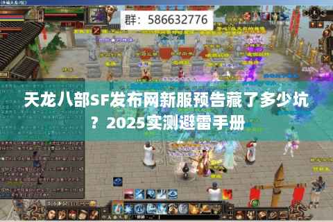 天龙八部SF发布网新服预告藏了多少坑?2025实测避雷手册 天龙八部SF发布网新服预告藏了多少坑?2025实测避雷手册