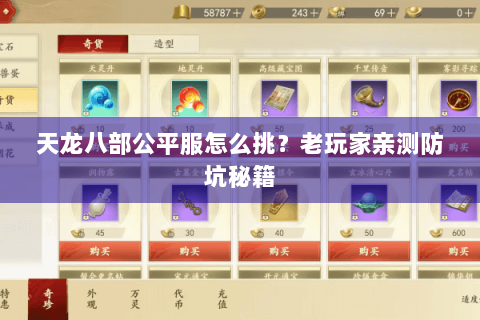 天龙八部公平服怎么挑?老玩家亲测防坑秘籍 天龙八部公平服怎么挑?老玩家亲测防坑秘籍