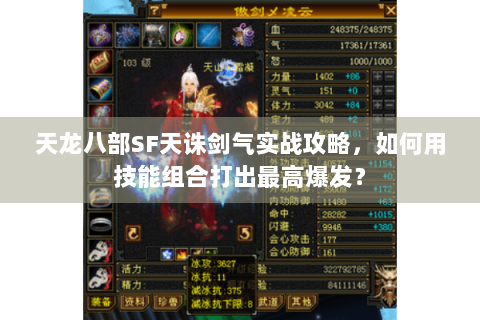 天龙八部SF天诛剑气实战攻略，如何用技能组合打出最高爆发？