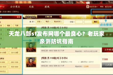 天龙八部sf发布网哪个最良心?老玩家亲测防坑指南 天龙八部sf发布网哪个最良心?老玩家亲测防坑指南