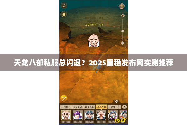 天龙八部私服总闪退?2025最稳发布网实测推荐 天龙八部私服总闪退?2025最稳发布网实测推荐