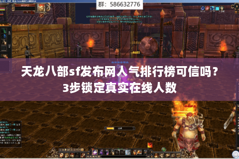天龙八部sf发布网人气排行榜可信吗？3步锁定真实在线人数