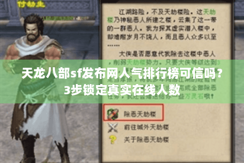 天龙八部sf发布网人气排行榜可信吗?3步锁定真实在线人数 天龙八部sf发布网人气排行榜可信吗?3步锁定真实在线人数