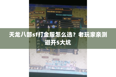 天龙八部sf打金服怎么选?老玩家亲测避开5大坑 天龙八部sf打金服怎么选?老玩家亲测避开5大坑