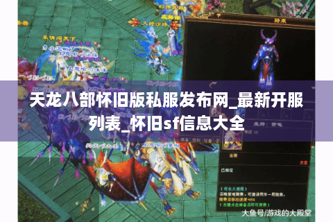 天龙八部怀旧版私服发布网_最新开服列表_怀旧sf信息大全 天龙八部怀旧版私服发布网_最新开服列表_怀旧sf信息大全