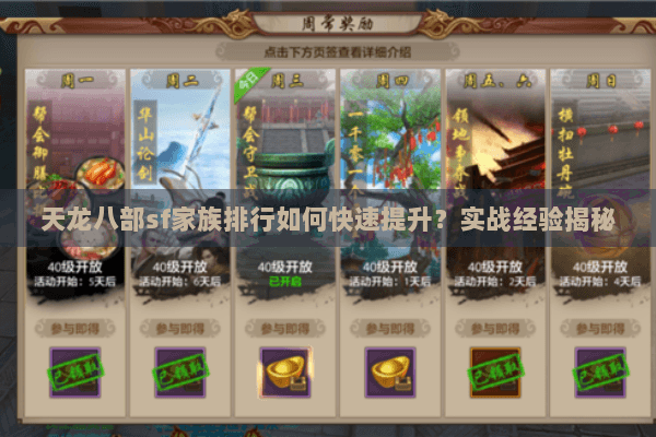 天龙八部sf家族排行如何快速提升?实战经验揭秘 天龙八部sf家族排行如何快速提升?实战经验揭秘