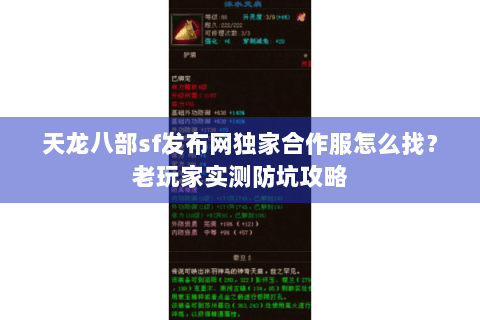 天龙八部sf发布网独家合作服怎么找？老玩家实测防坑攻略