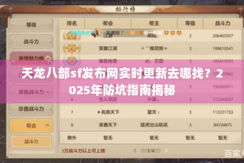 天龙八部sf发布网实时更新去哪找?2025年防坑指南揭秘 天龙八部sf发布网实时更新去哪找?2025年防坑指南揭秘
