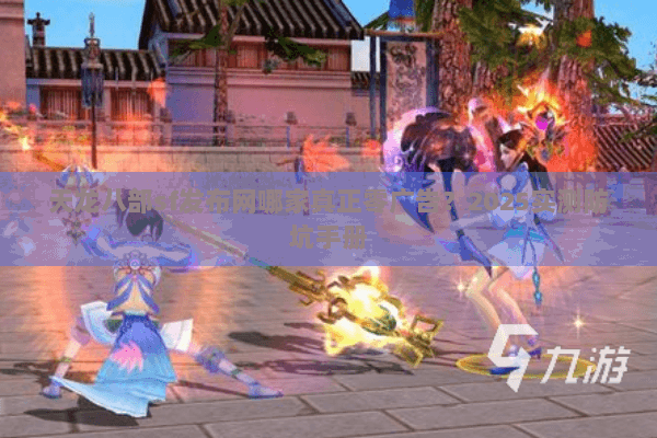 天龙八部sf发布网哪家真正零广告?2025实测防坑手册 天龙八部sf发布网哪家真正零广告?2025实测防坑手册