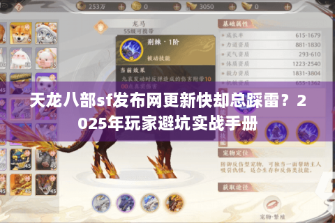 天龙八部sf发布网更新快却总踩雷?2025年玩家避坑实战手册 天龙八部sf发布网更新快却总踩雷?2025年玩家避坑实战手册