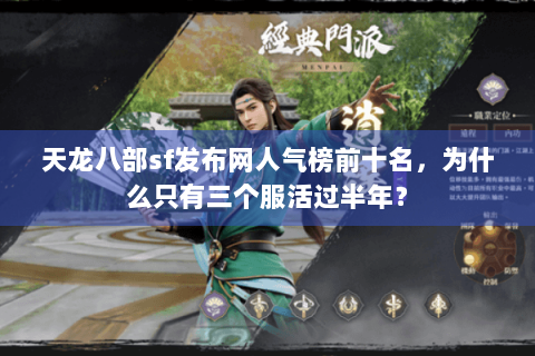 天龙八部sf发布网人气榜前十名，为什么只有三个服活过半年？