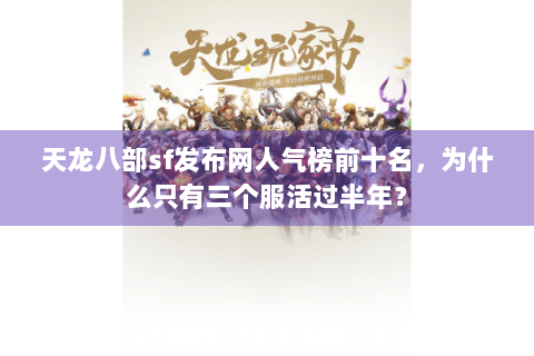 天龙八部sf发布网人气榜前十名，为什么只有三个服活过半年？