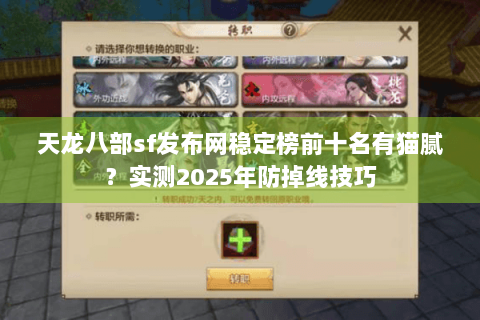 天龙八部sf发布网稳定榜前十名有猫腻？实测2025年防掉线技巧