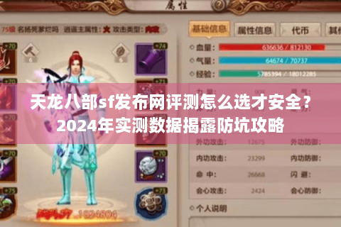 天龙八部sf发布网评测怎么选才安全?2024年实测数据揭露防坑攻略 天龙八部sf发布网评测怎么选才安全?2024年实测数据揭露防坑攻略