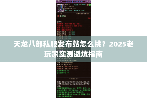 天龙八部私服发布站怎么挑？2025老玩家实测避坑指南