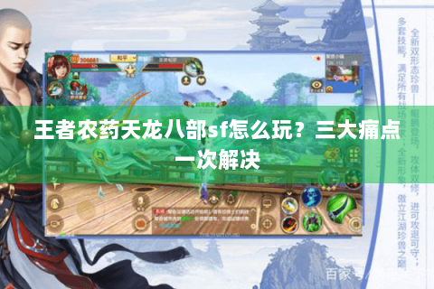 王者农药天龙八部sf怎么玩？三大痛点一次解决