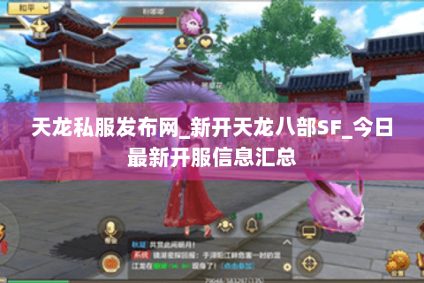 天龙私服发布网_新开天龙八部SF_今日最新开服信息汇总 天龙私服发布网_新开天龙八部SF_今日最新开服信息汇总