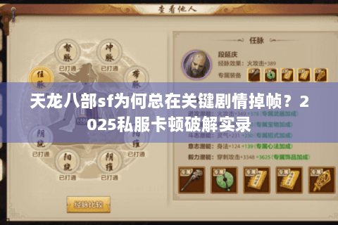 天龙八部sf为何总在关键剧情掉帧？2025私服卡顿破解实录