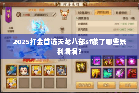 2025打金首选天龙八部sf藏了哪些暴利漏洞? 2025打金首选天龙八部sf藏了哪些暴利漏洞?