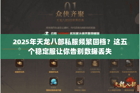 2025年天龙八部私服频繁回档?这五个稳定服让你告别数据丢失 2025年天龙八部私服频繁回档?这五个稳定服让你告别数据丢失