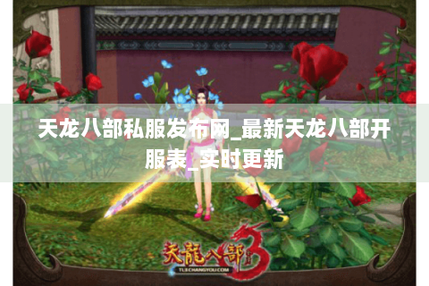 天龙八部私服发布网_最新天龙八部开服表_实时更新 天龙八部私服发布网_最新天龙八部开服表_实时更新