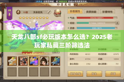 天龙八部sf必玩版本怎么选?2025老玩家私藏三阶筛选法 天龙八部sf必玩版本怎么选?2025老玩家私藏三阶筛选法