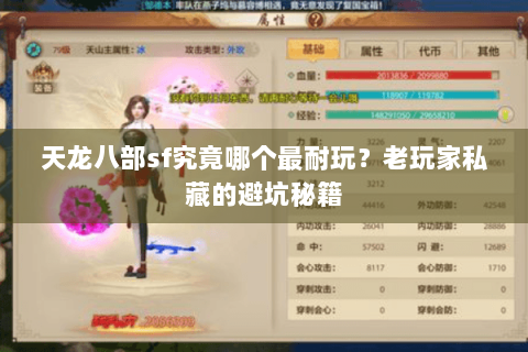 天龙八部sf究竟哪个最耐玩?老玩家私藏的避坑秘籍 天龙八部sf究竟哪个最耐玩?老玩家私藏的避坑秘籍