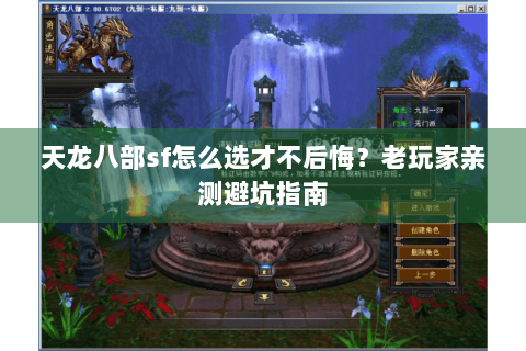 天龙八部sf怎么选才不后悔?老玩家亲测避坑指南 天龙八部sf怎么选才不后悔?老玩家亲测避坑指南