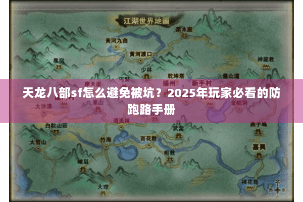 天龙八部sf怎么避免被坑？2025年玩家必看的防跑路手册