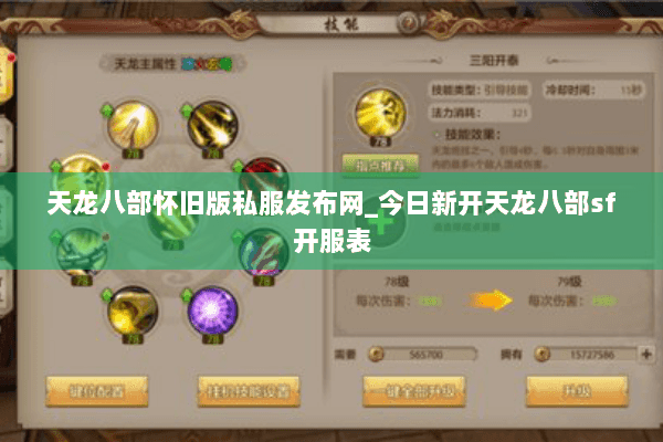 天龙八部怀旧版私服发布网_今日新开天龙八部sf开服表