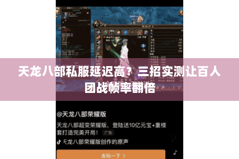 天龙八部私服延迟高?三招实测让百人团战帧率翻倍 天龙八部私服延迟高?三招实测让百人团战帧率翻倍