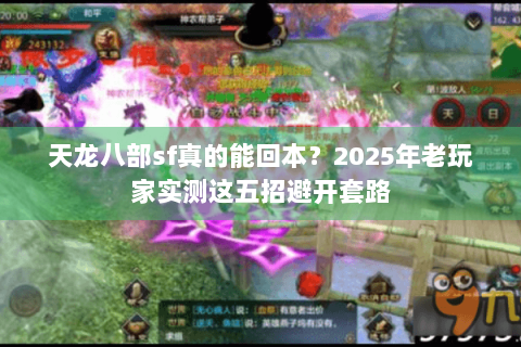 天龙八部sf真的能回本？2025年老玩家实测这五招避开套路