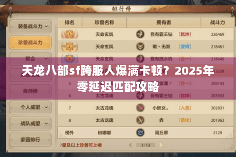 天龙八部sf跨服人爆满卡顿？2025年零延迟匹配攻略