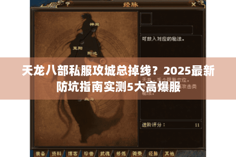 天龙八部私服攻城总掉线?2025最新防坑指南实测5大高爆服 天龙八部私服攻城总掉线?2025最新防坑指南实测5大高爆服