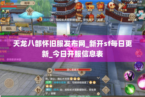 天龙八部怀旧服发布网_新开sf每日更新_今日开服信息表