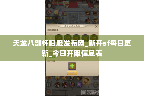 天龙八部怀旧服发布网_新开sf每日更新_今日开服信息表