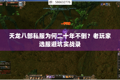 天龙八部私服为何二十年不倒?老玩家选服避坑实战录 天龙八部私服为何二十年不倒?老玩家选服避坑实战录