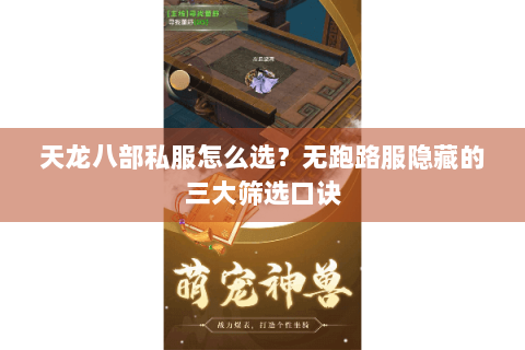 天龙八部私服怎么选？无跑路服隐藏的三大筛选口诀