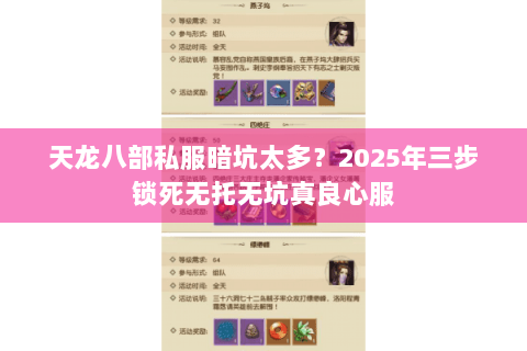 天龙八部私服暗坑太多？2025年三步锁死无托无坑真良心服